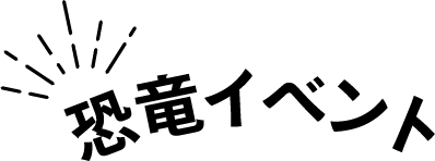 恐竜イベント