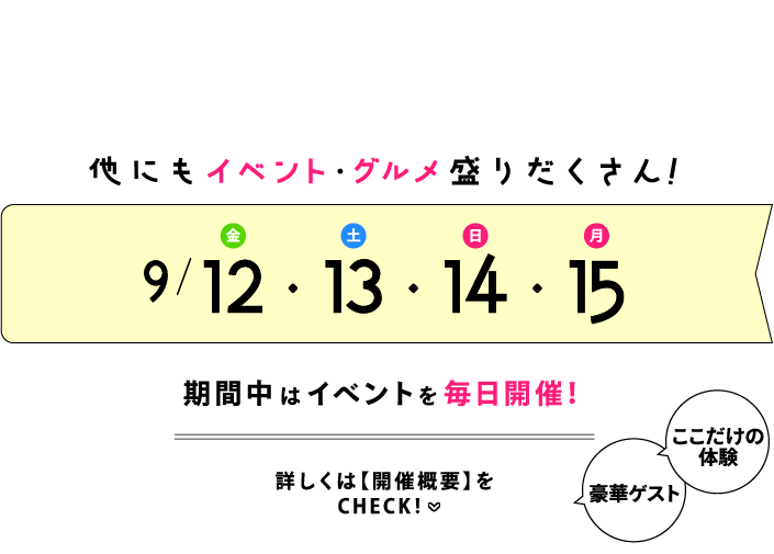 期間中はイベントを毎日開催！詳しくは開催概要をチェック