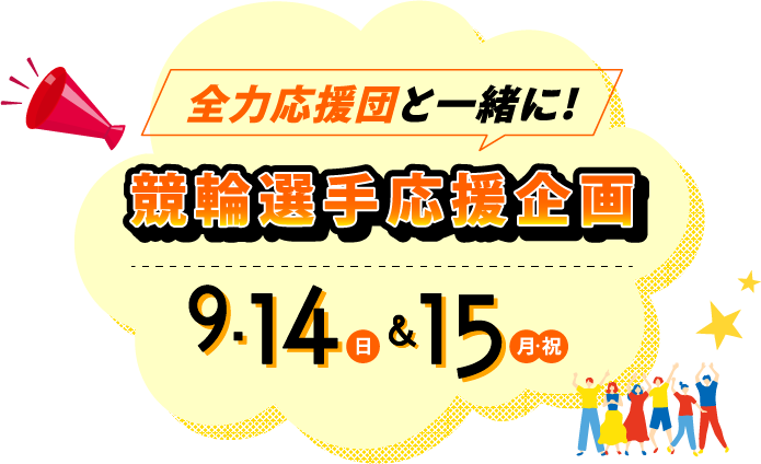 全力応援団と一緒に！競輪選手応援企画6月21日＆6月22日