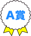 A賞