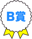 B賞