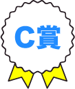 C賞