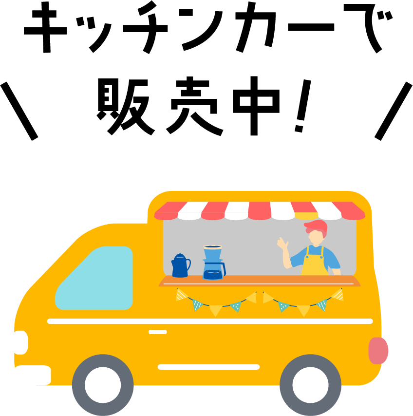 キッチンカーで販売中画像