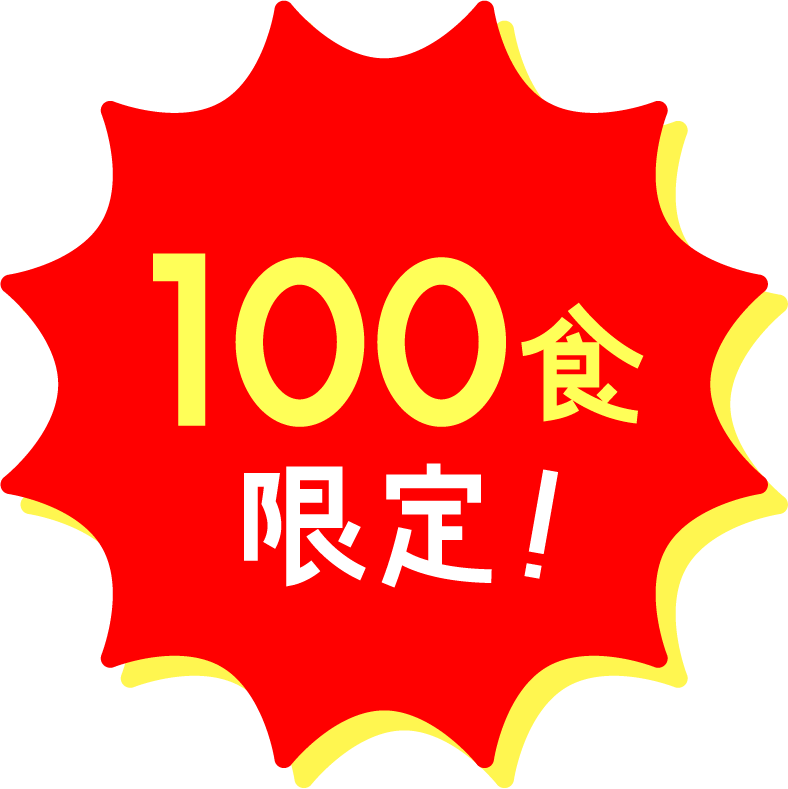 100食限定画像
