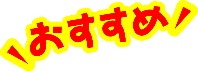 おすすめ画像