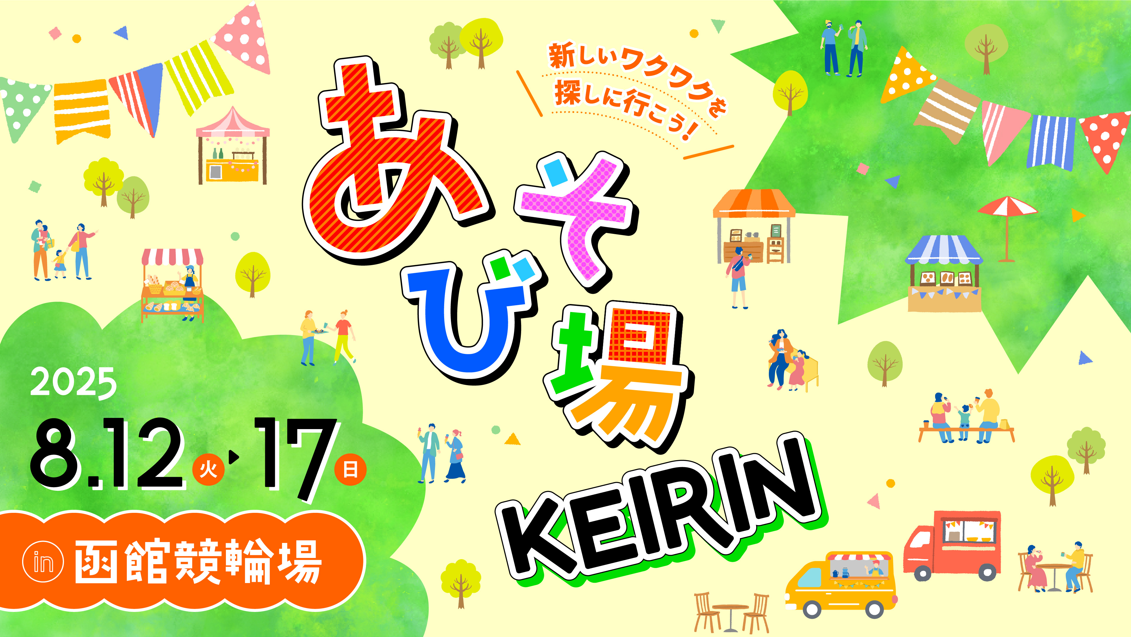 あそび場競輪函館競輪場のメインビジュアル