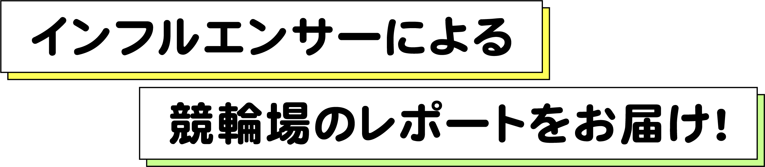 インフルエンサーによる競輪場のレポートをお届け