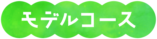 モデルコース