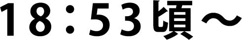 18:53画像
