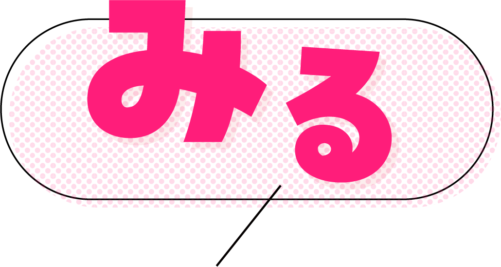 みる画像