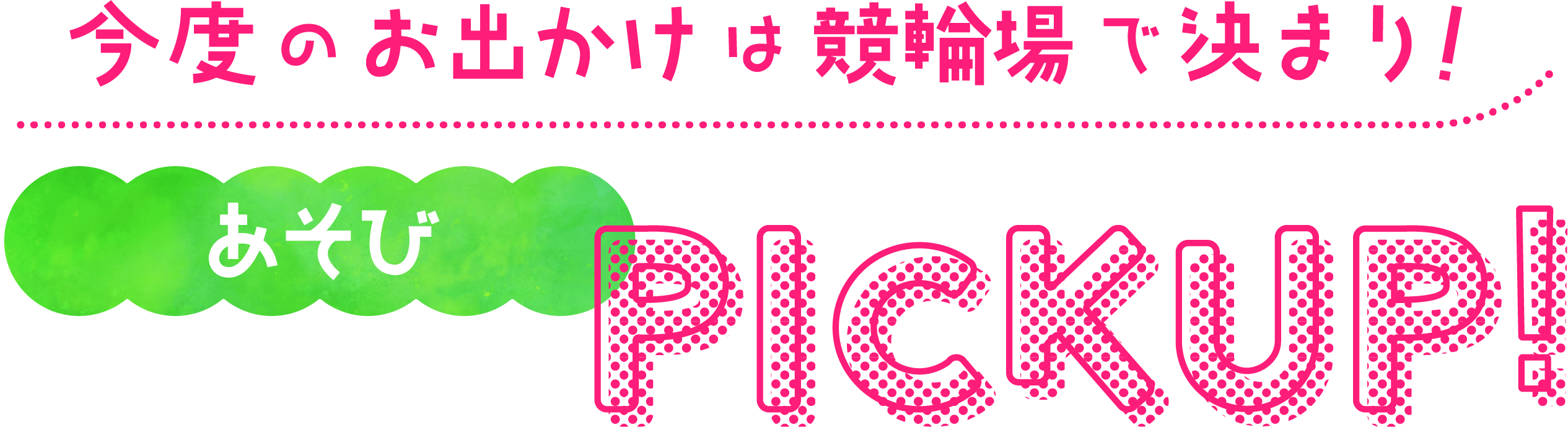 今度のお出かけは競輪場で決まり!あそびPICKUP!