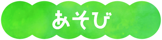 あそび