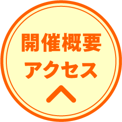 開催概要とアクセス方法へ移動するボタン