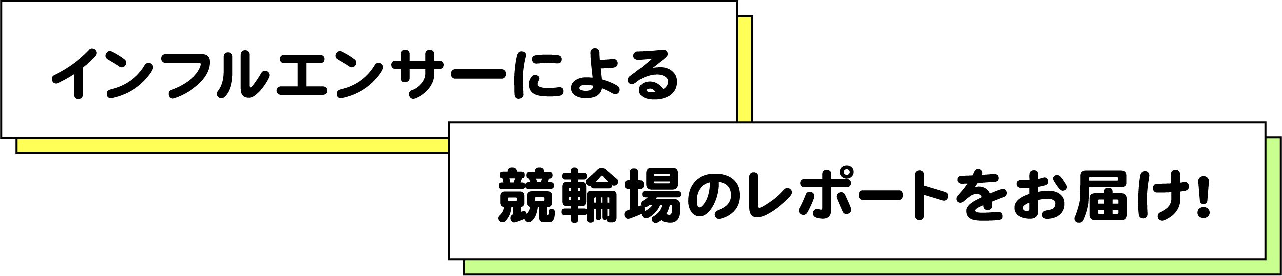 インフルエンサーによる競輪場のレポートをお届け