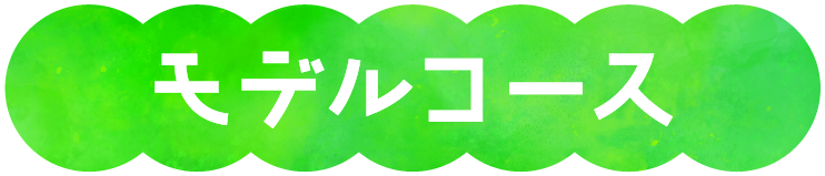 モデルコース