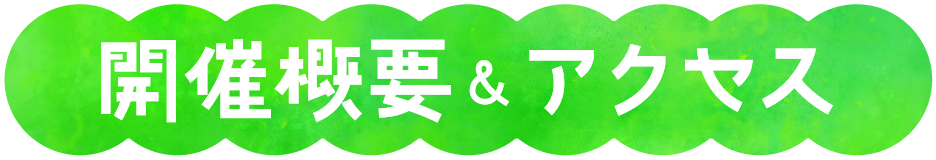 開催概要とアクセス方法