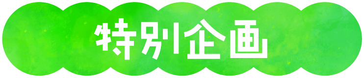 特別企画