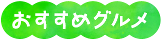 おすすめグルメ