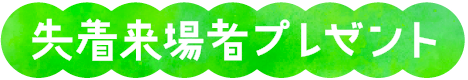先着来場者プレゼント