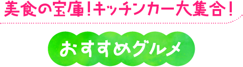 美食の宝庫！キッチンカー大集合！おすすめグルメ