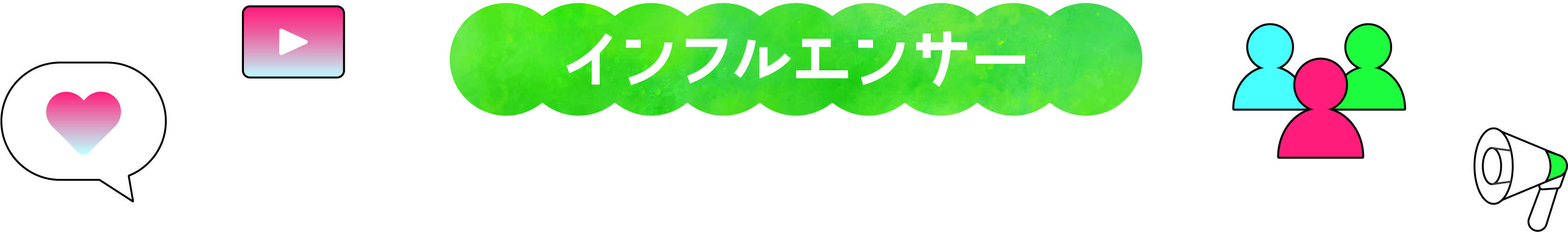 インフルエンサー