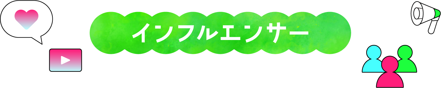 インフルエンサー