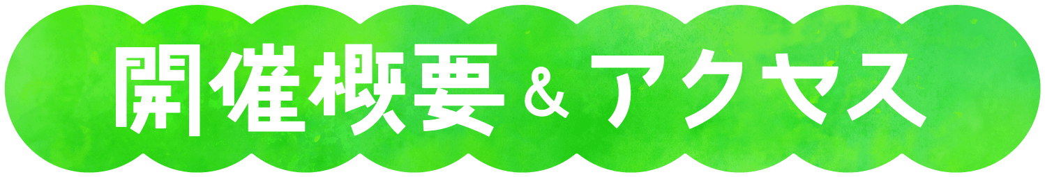 開催概要＆アクセス