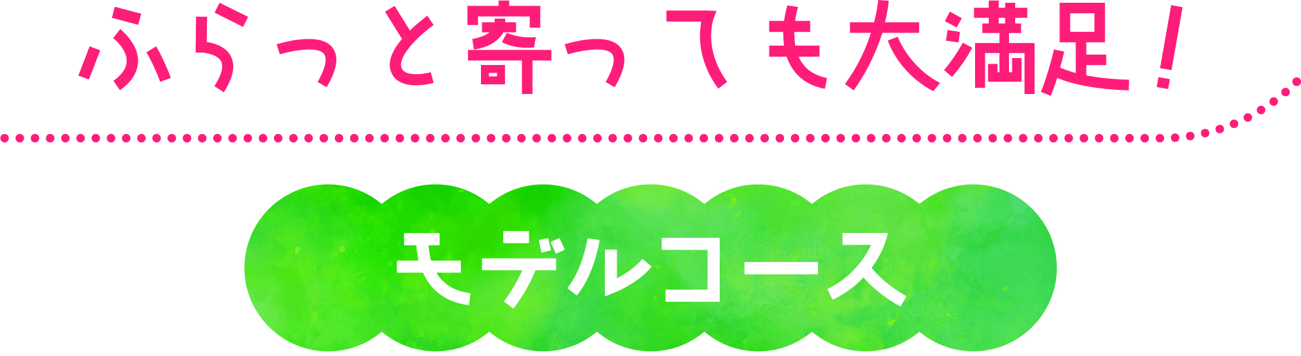 モデルコース