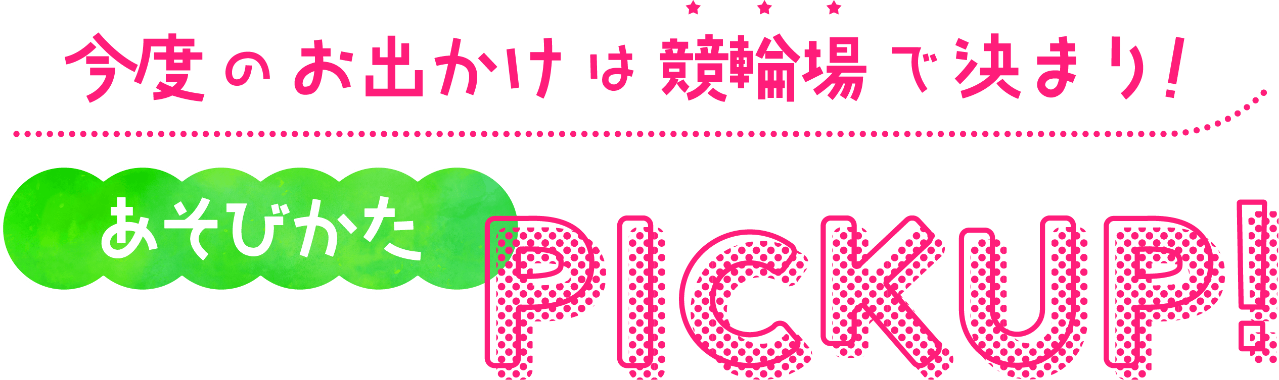 今度のお出かけは競輪場で決まり!あそびかたPICKUP!