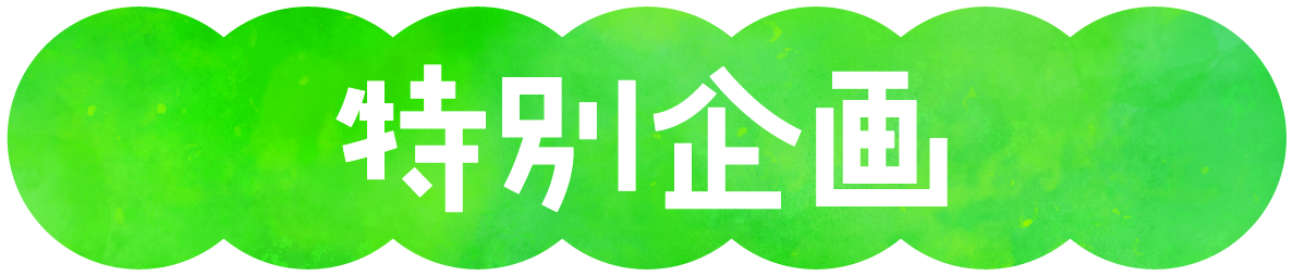 特別企画