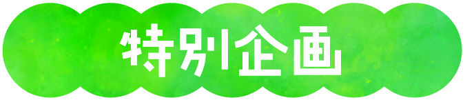 特別企画