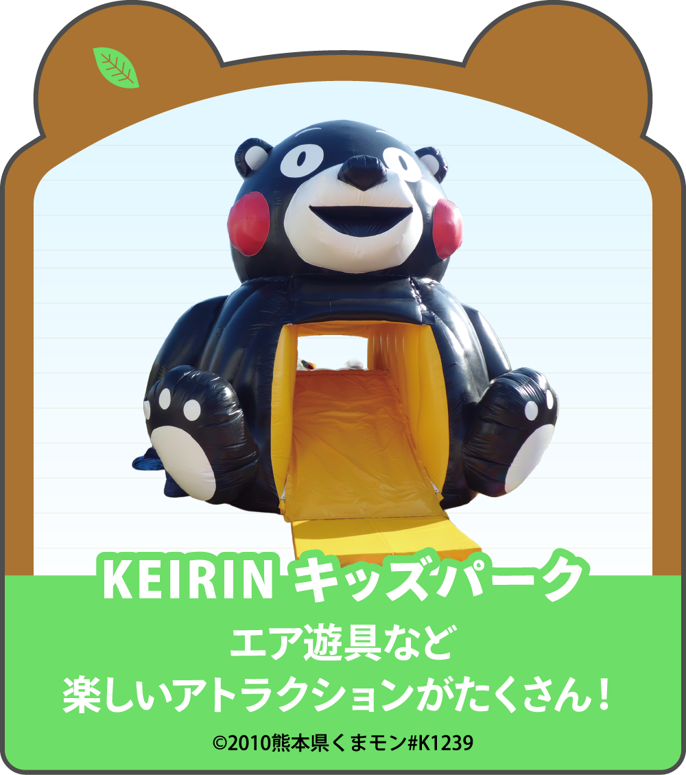 KEIRIN キッズパーク