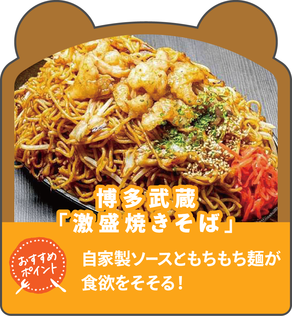 博多武蔵「激盛焼きそば」
