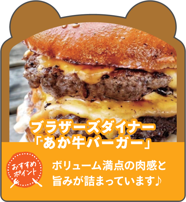ブラザーズダイナー「あか牛バーガー」