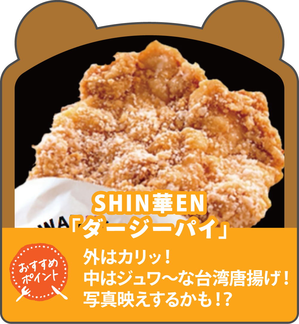 SHIN華EN「ダージーパイ」