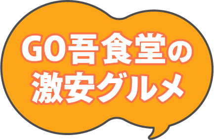 GO吾食堂の激安グルメ
