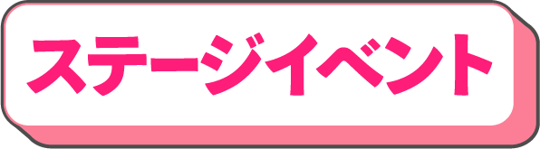 ステージイベント