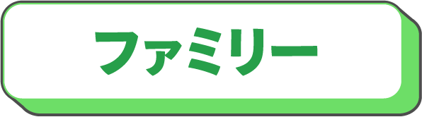 ファミリー