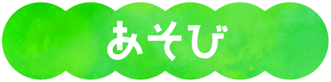 あそび