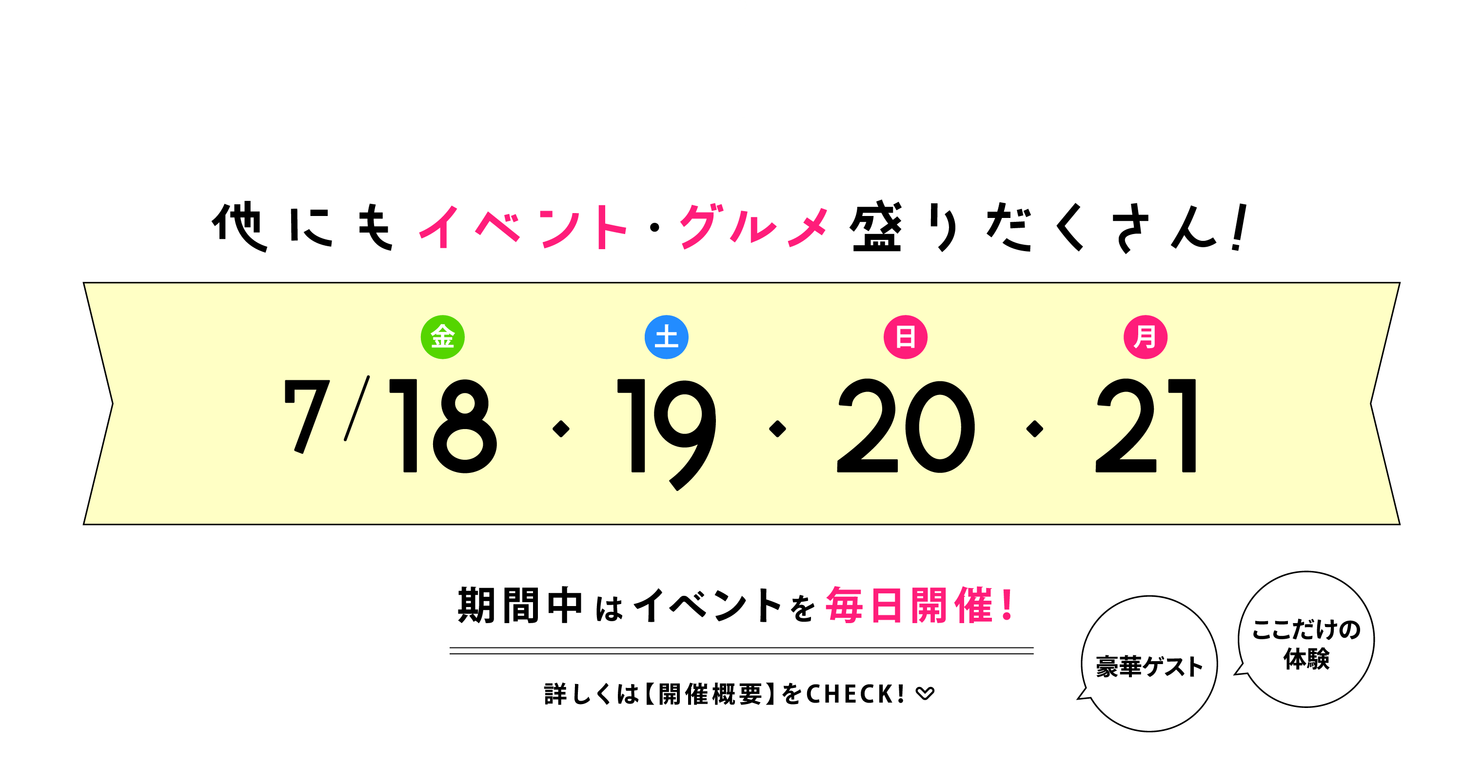 期間中はイベントを毎日開催！詳しくは開催概要をチェック