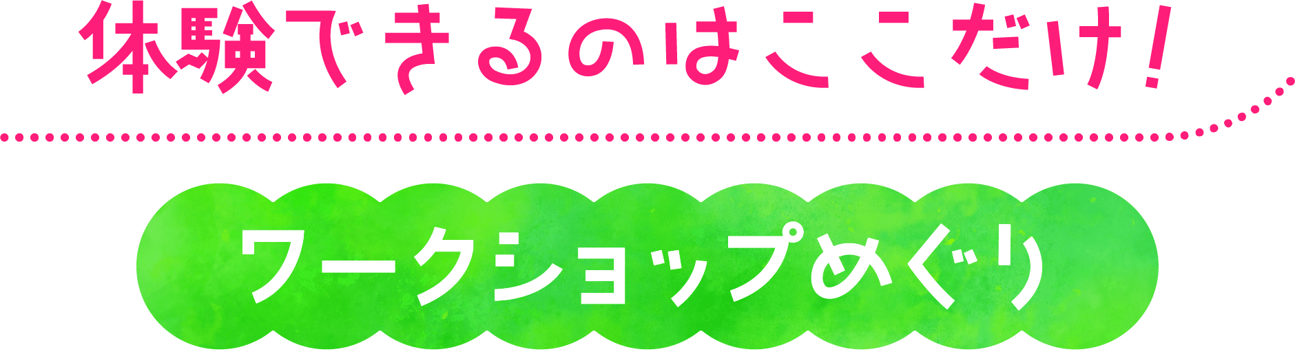 体験できるのはここだけ！ワークショップめぐり
