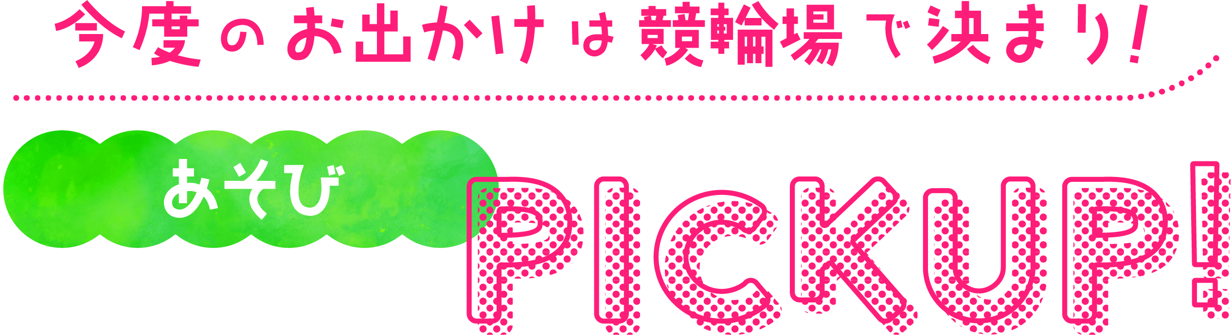 今度のお出かけは競輪場で決まり!あそびPICKUP!