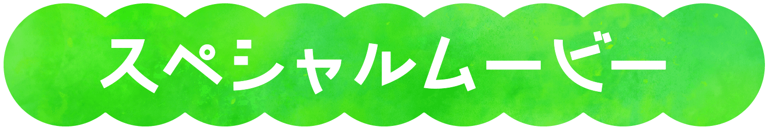 スペシャルムービー
