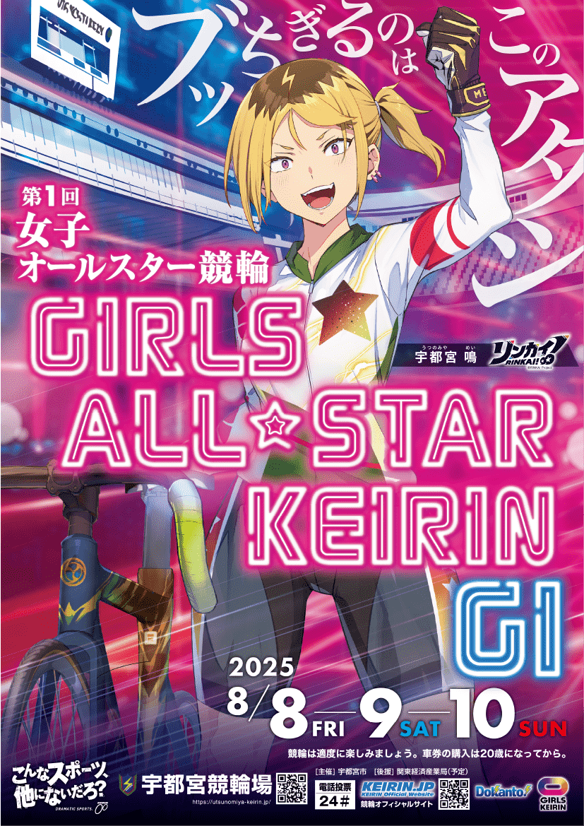第1回女子オールスター競輪ポスター