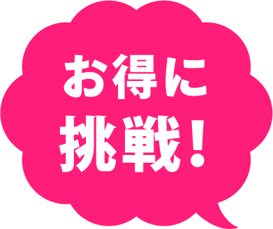 お得に挑戦