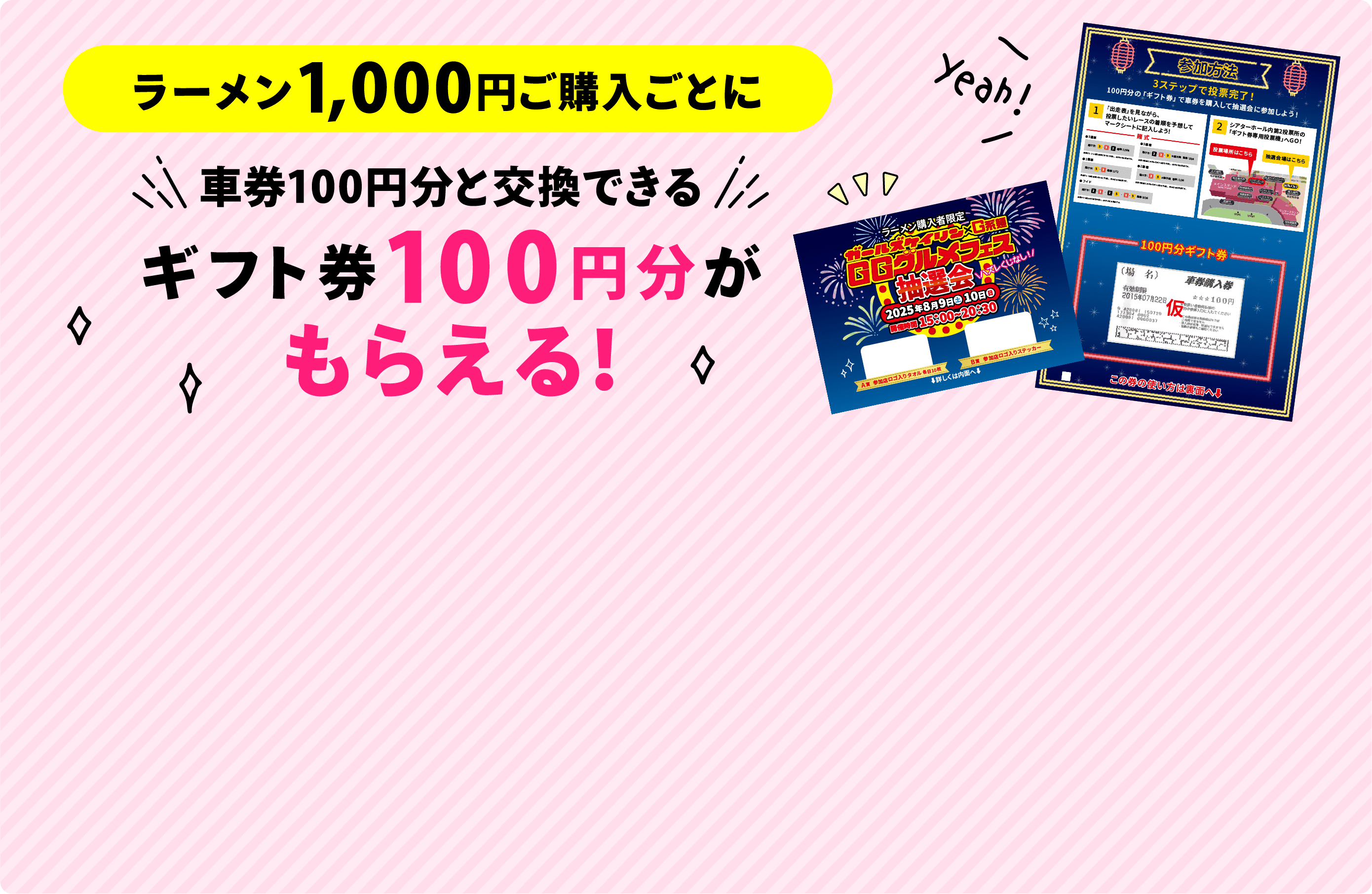 ギフト券100円分がもらえる