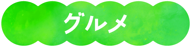 グルメ