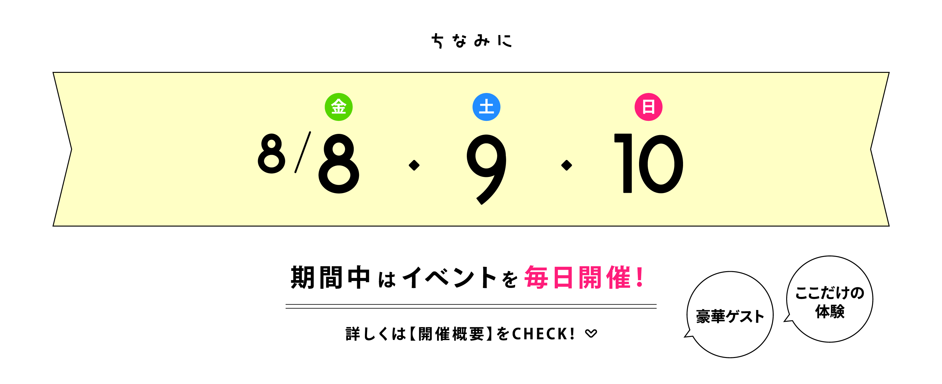 期間中はイベントを毎日開催！詳しくは開催概要をチェック