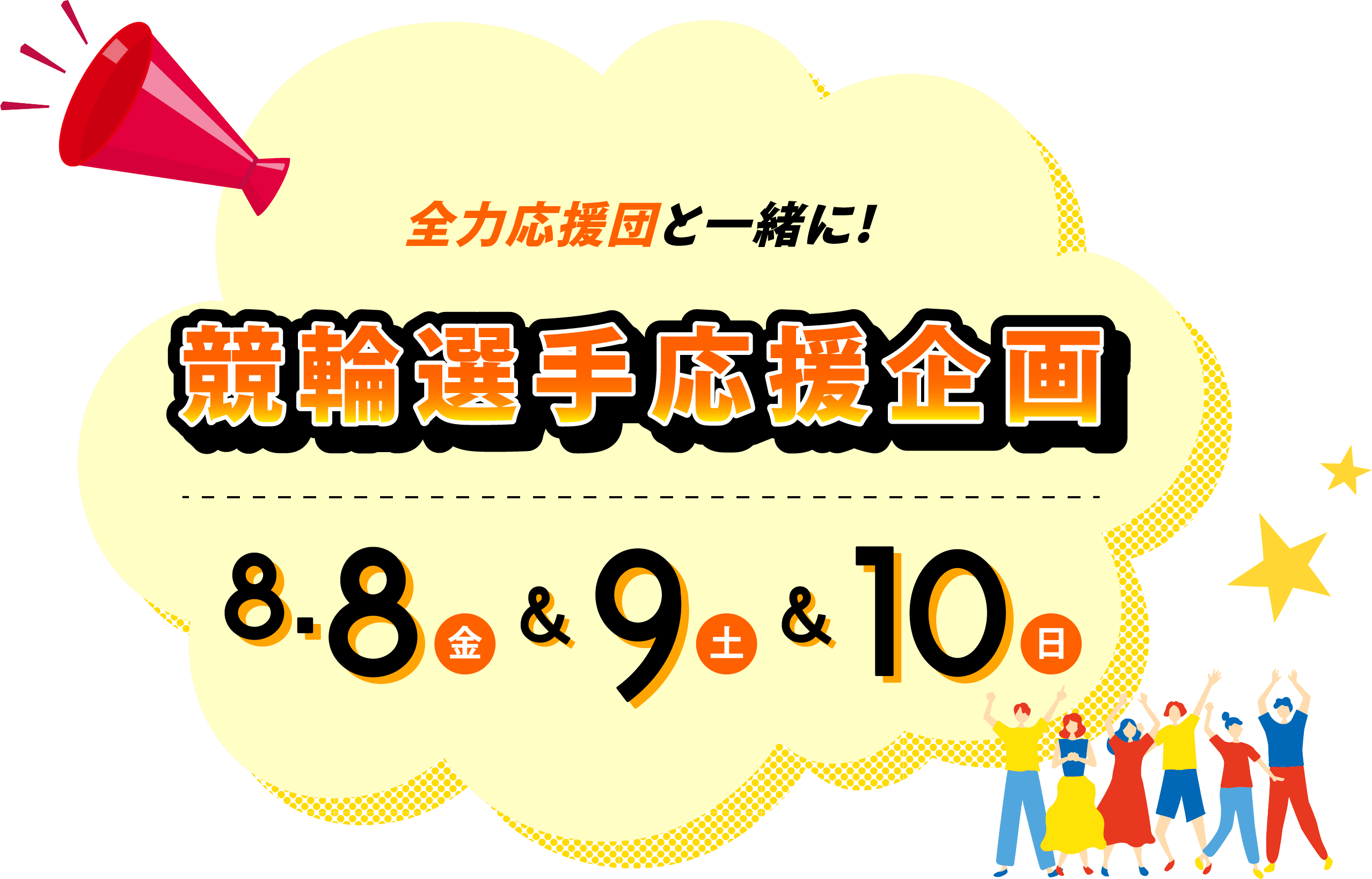 全力応援団と一緒に！競輪選手応援企画8月8日＆9日＆10日